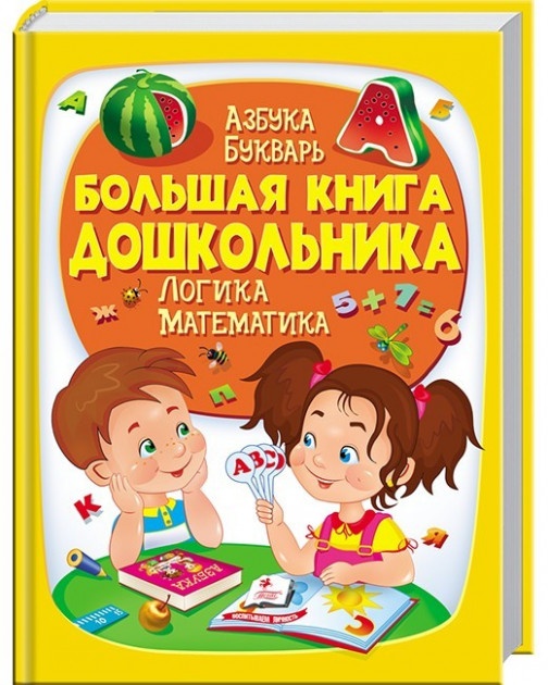 Книга Большая книга дошкольника (9789669475152)