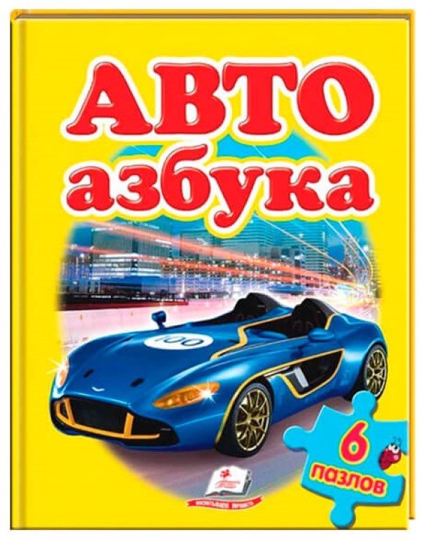 Cartea Авто Азбука (9789669134684)