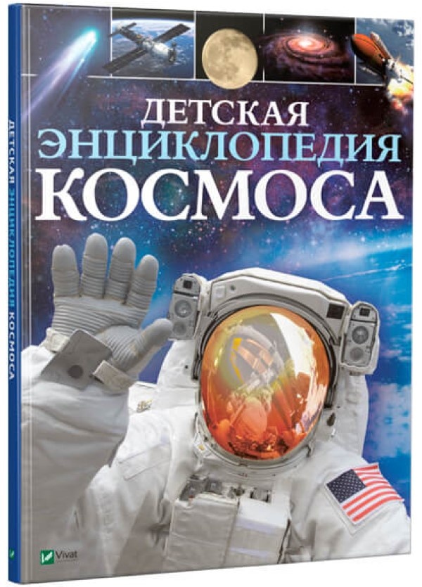 Книга Детская энциклопедия космоса (425720)