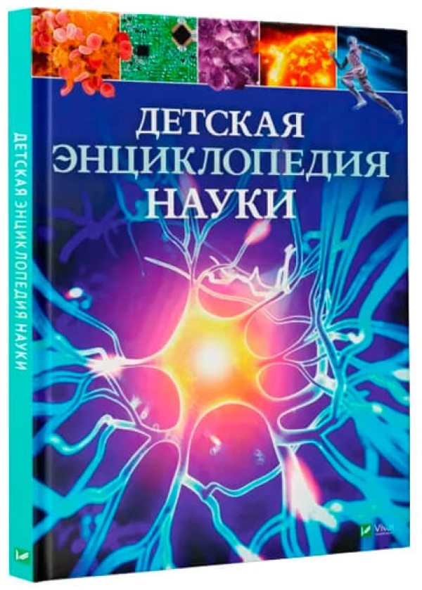 Книга Детская энциклопедия науки (429919)