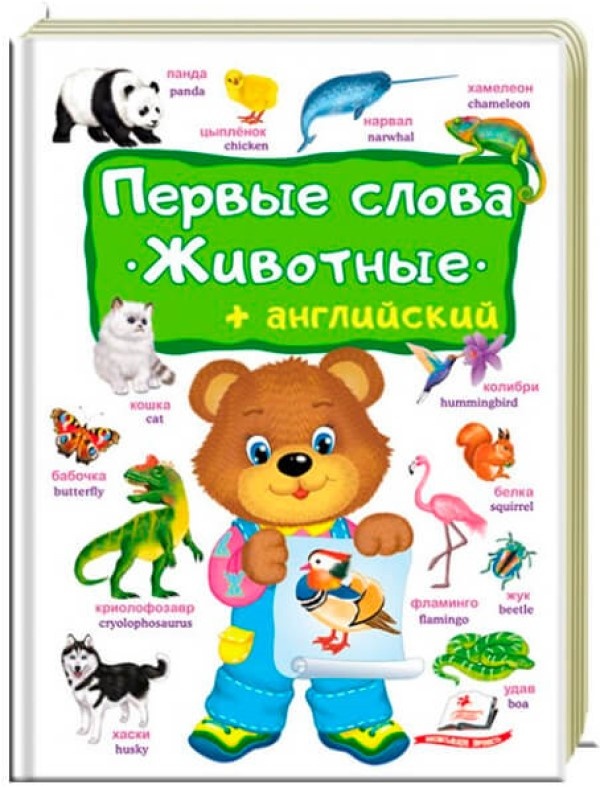 Книга Первые слова. Животные (474964)