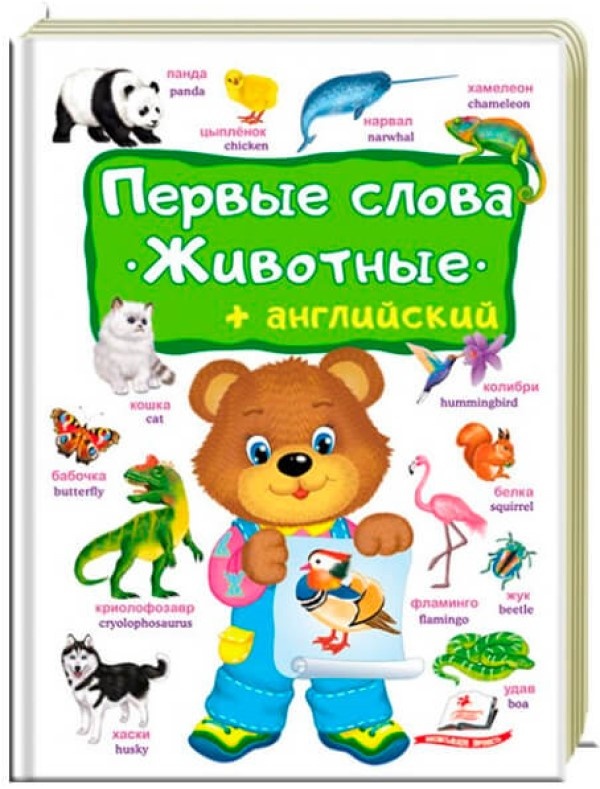 Книга Первые слова. Животные (474964)