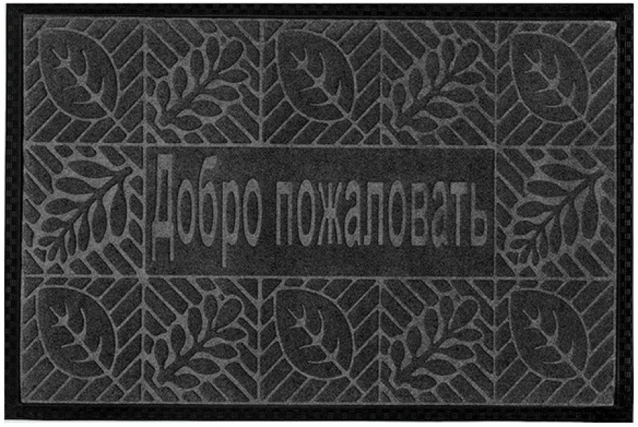 Придверный коврик Kovroff Union Trade Black П/01/03/01