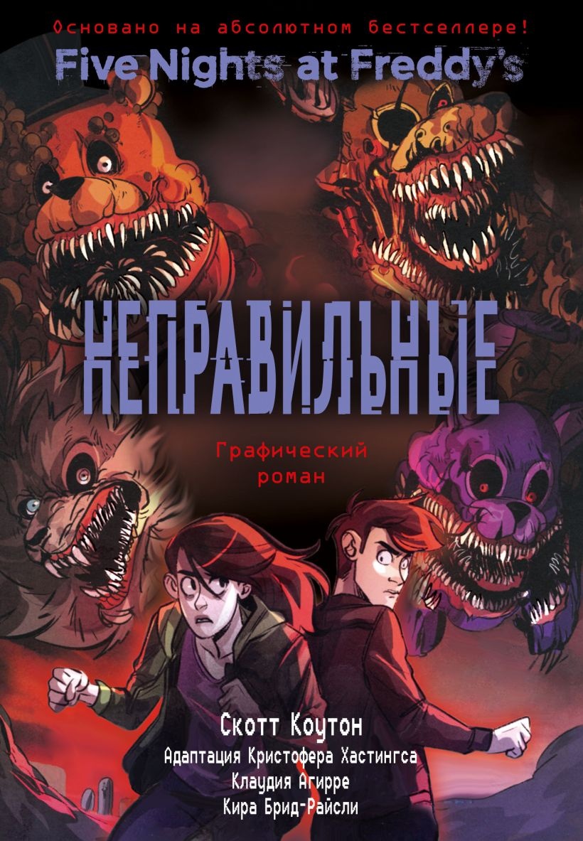 Cartea ФНАФ Неправильные (9785041436810)