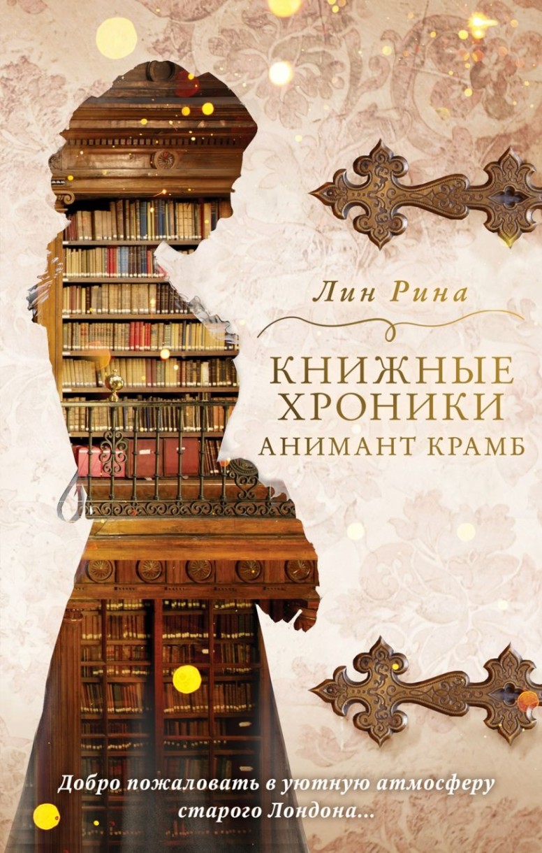 Cartea Книжные хроники Анимант Крамб (9785041179571)
