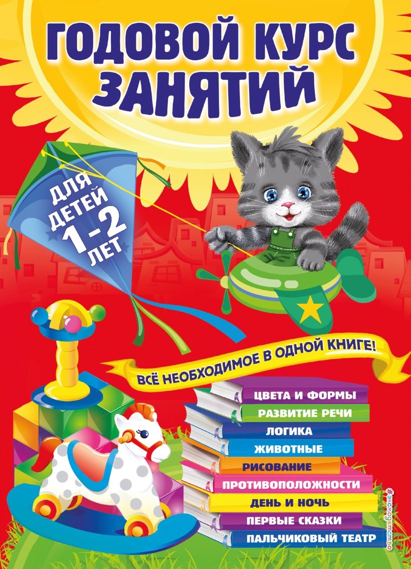 Книга Годовой курс занятий для детей 1-2 лет (9785699739820)