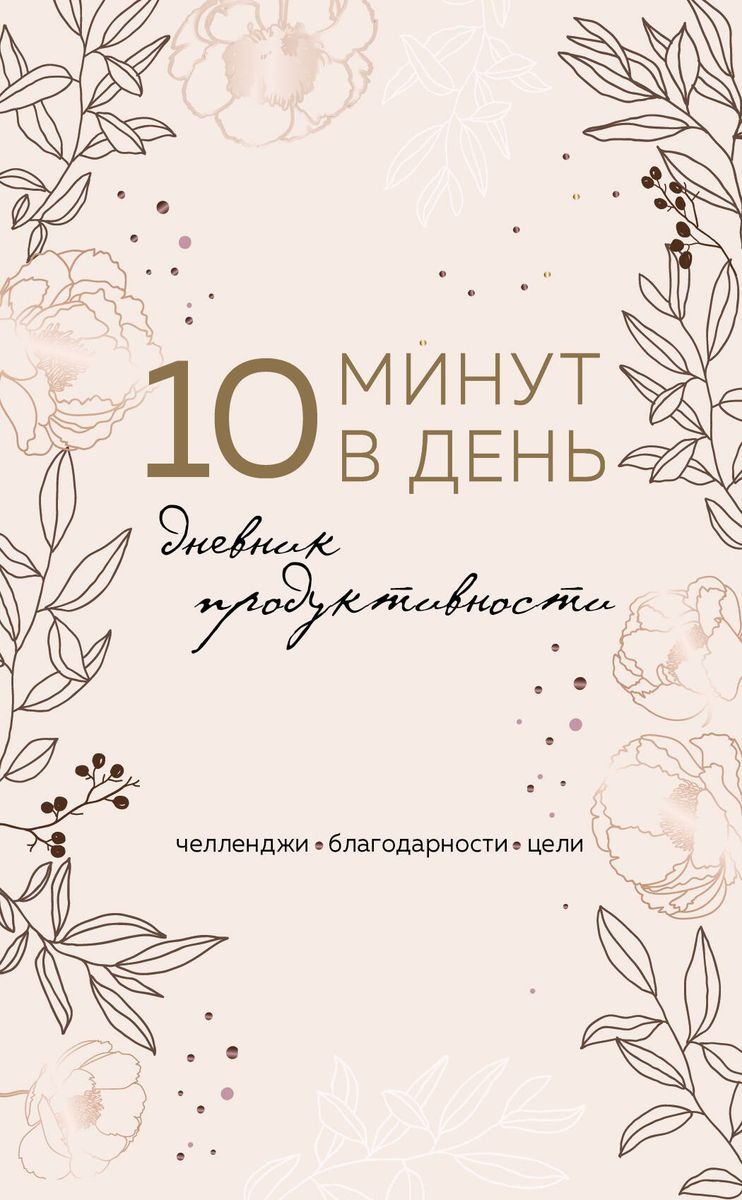 Cartea 10 минут в день. Дневник продуктивности (9785041222352)