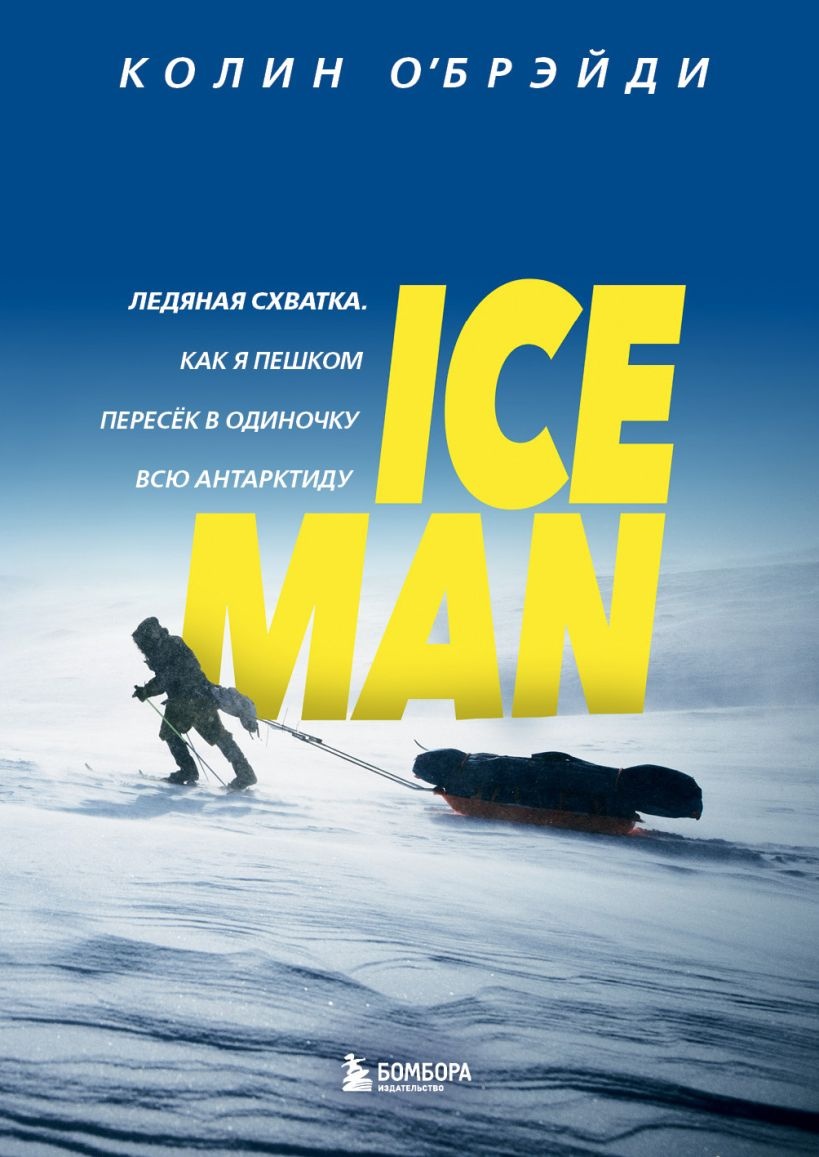 Cartea ICE MAN. Ледяная схватка. Как я пешком пересек в одиночку всю Антарктиду (9785041136246)