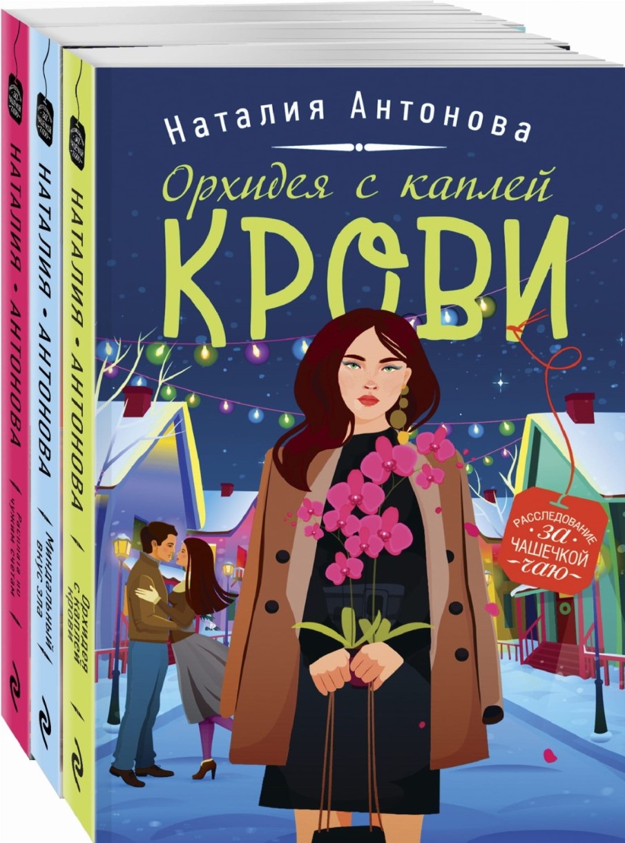 Книга Детектив под пледом 3pcs (9785041651008)