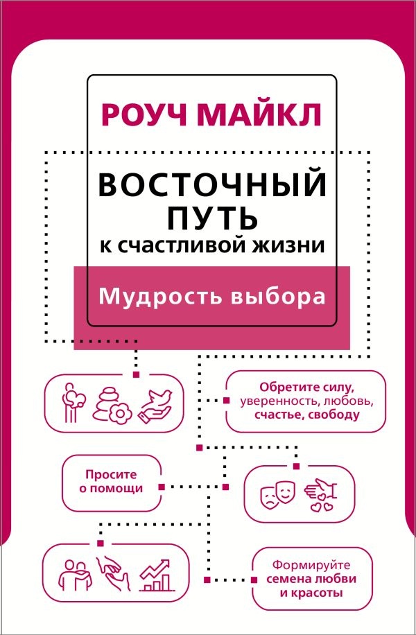 Cartea Восточный путь к счастливой жизни. Мудрость выбора (9785171496104)