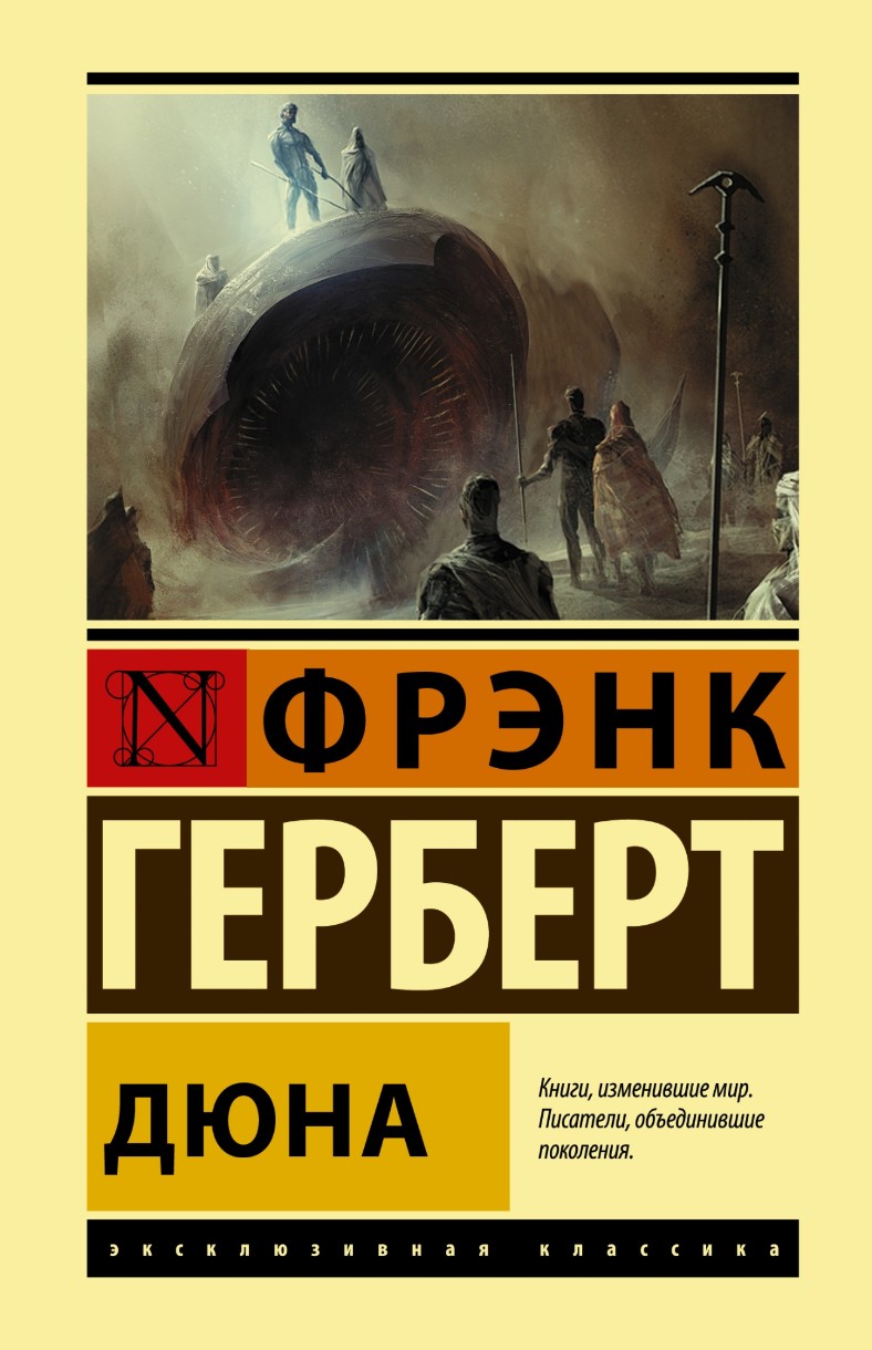 Книга Дюна (9785171452322)