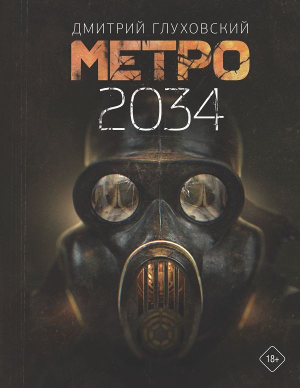 Книга Метро 2034 (9785171144265)