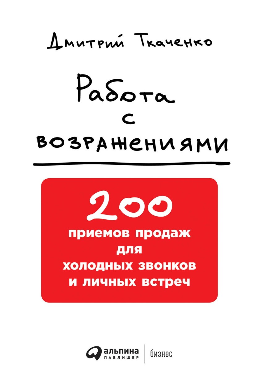 Книга Работа с возражениями: 200 приемов продаж для холодных звонков и личных встреч (9785961471502)