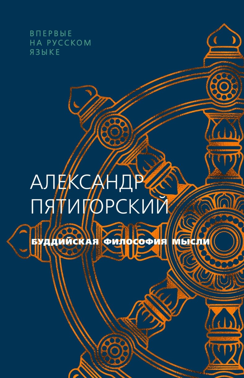 Книга Буддийская философия мысли (9785389174412)