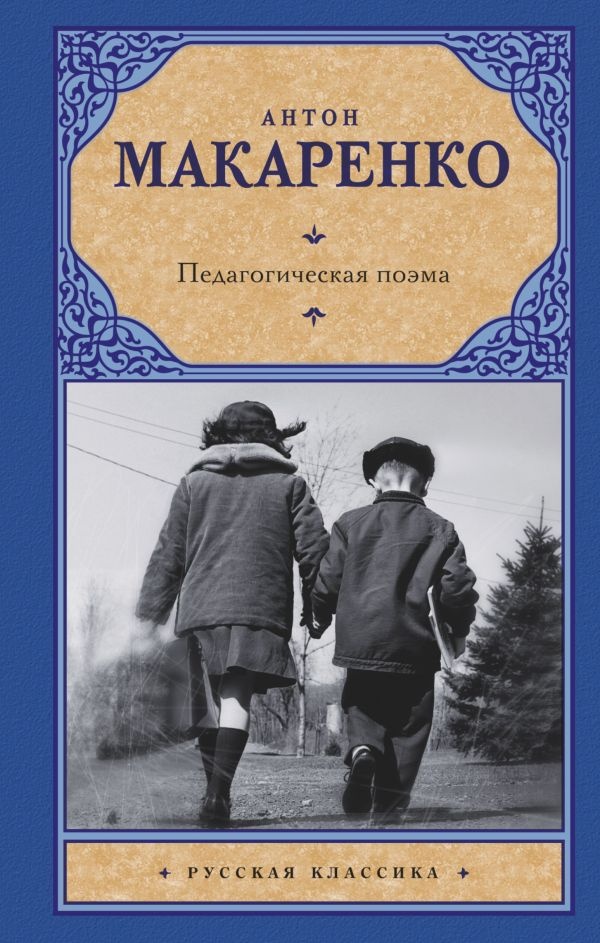 Книга Педагогическая поэма (9785170914289)