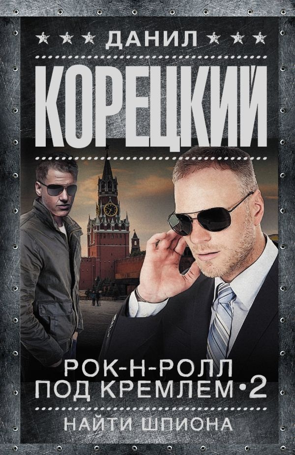Книга Рок-н-ролл под Кремлем-2. Найти шпиона (9785170981878)