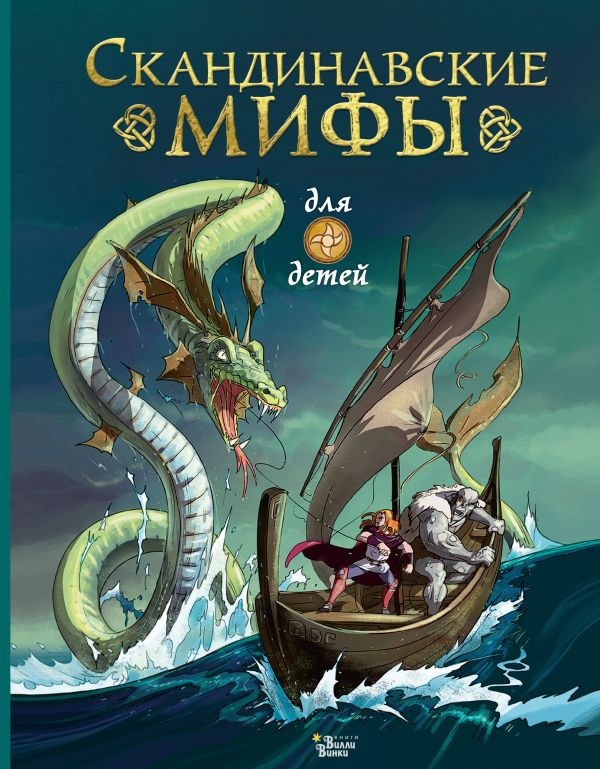 Книга Скандинавские мифы для детей (9785171223731)