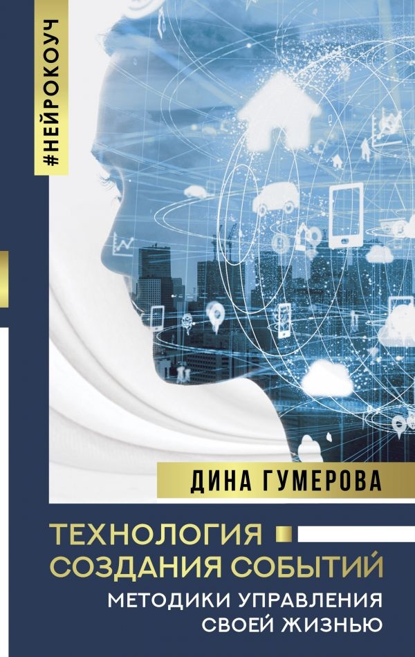 Книга Технология создания событий: методики управления своей жизнью (9785171223687)