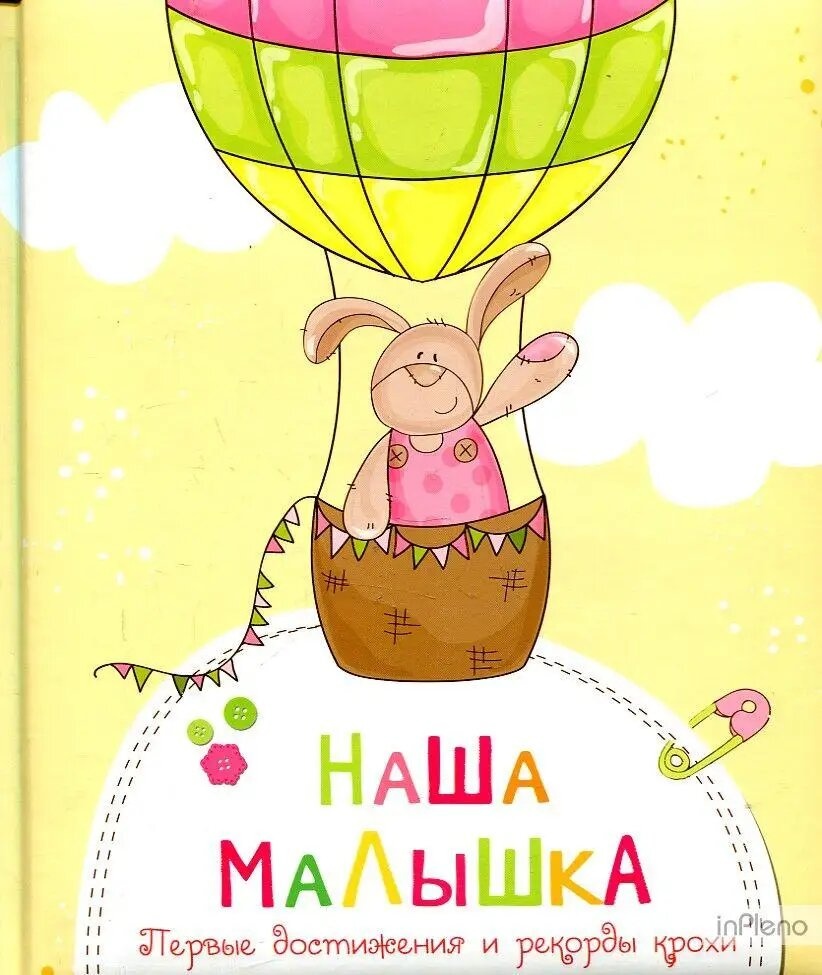 Книга Наша малышка 428950