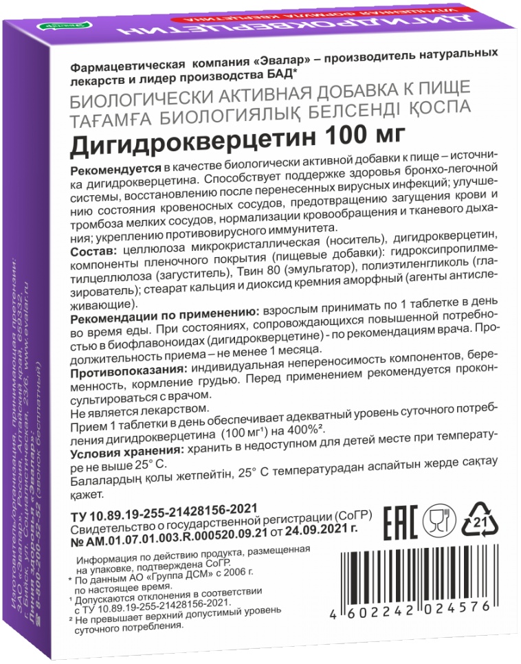 Дигидрокверцетин табл. Дигидрокверцетин для чего применяется. Дигидрокверцетин эвалар 100 мг. Дигидрокверцетин. Дигидрокверцетин таб.