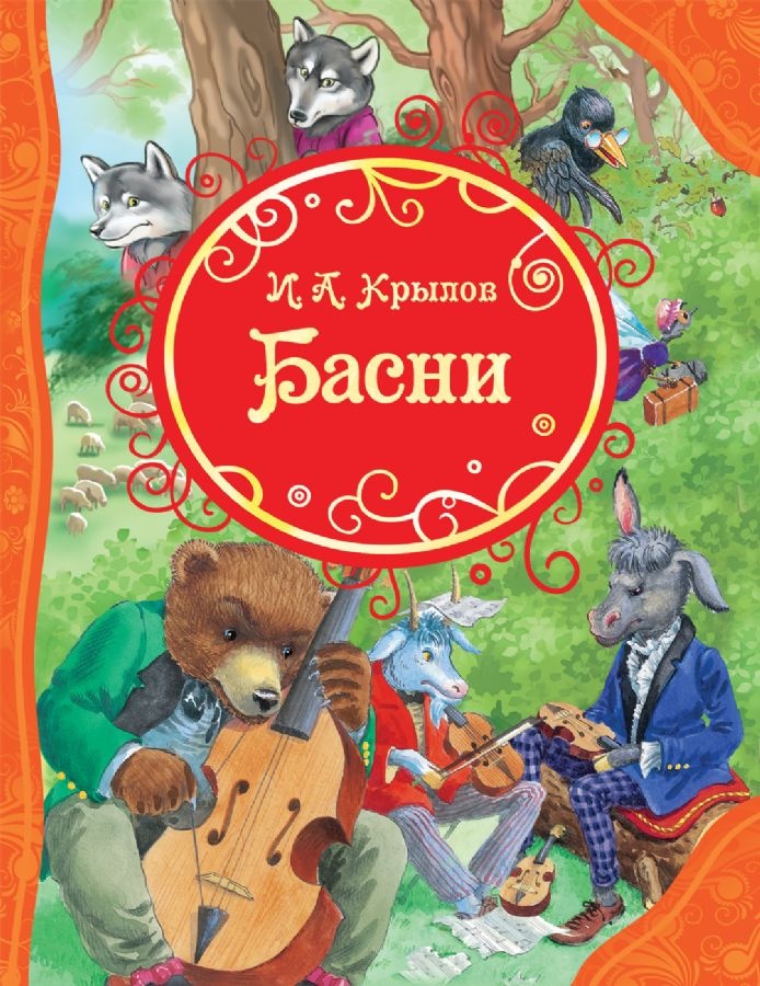 Книга Басни (9785353084143)