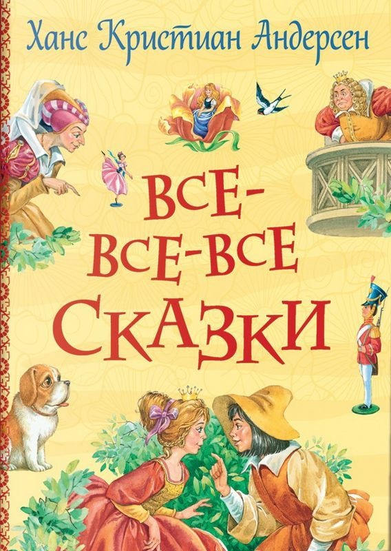 Cartea Все-все-все сказки (9785353103172)
