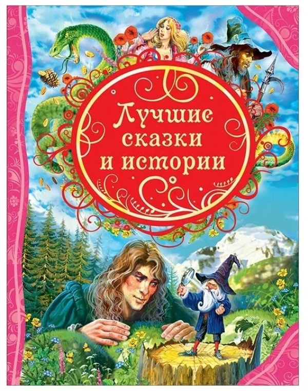 Книга Лучшие сказки и истории (9785353069744)