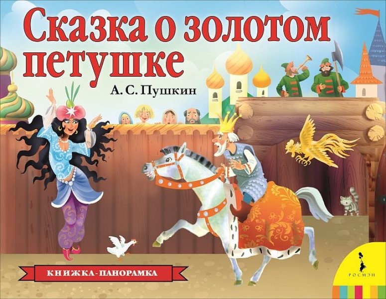 Cartea Сказка о золотом петушке (9785353092377)