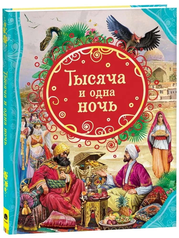 Cartea Тысяча и одна ночь (9785353099499)