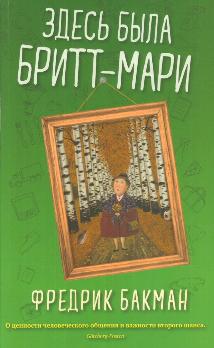 Cartea Здесь была Бритт-Мари (9785001310860)