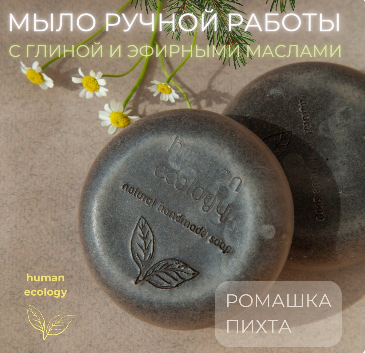 Мыло ручной работы Human Ecology Chamomile/Fir SBC152643