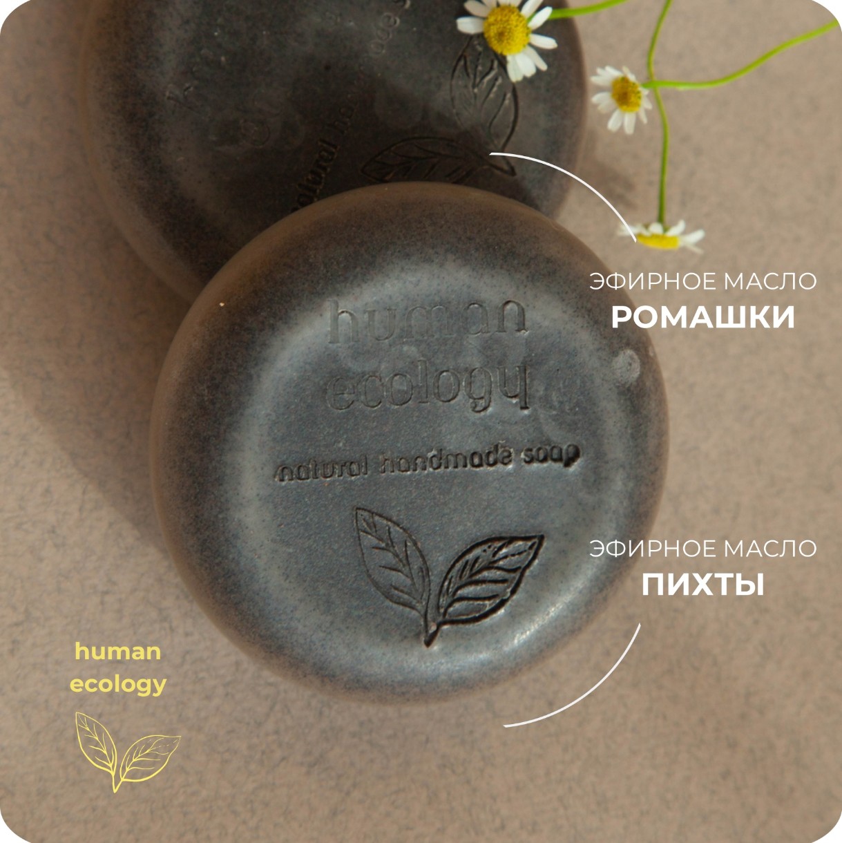 Мыло ручной работы Human Ecology Chamomile/Fir SBC152643