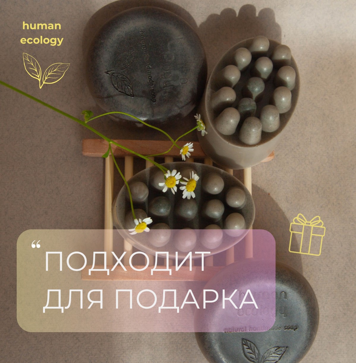 Мыло ручной работы Human Ecology Chamomile/Fir SBC152643