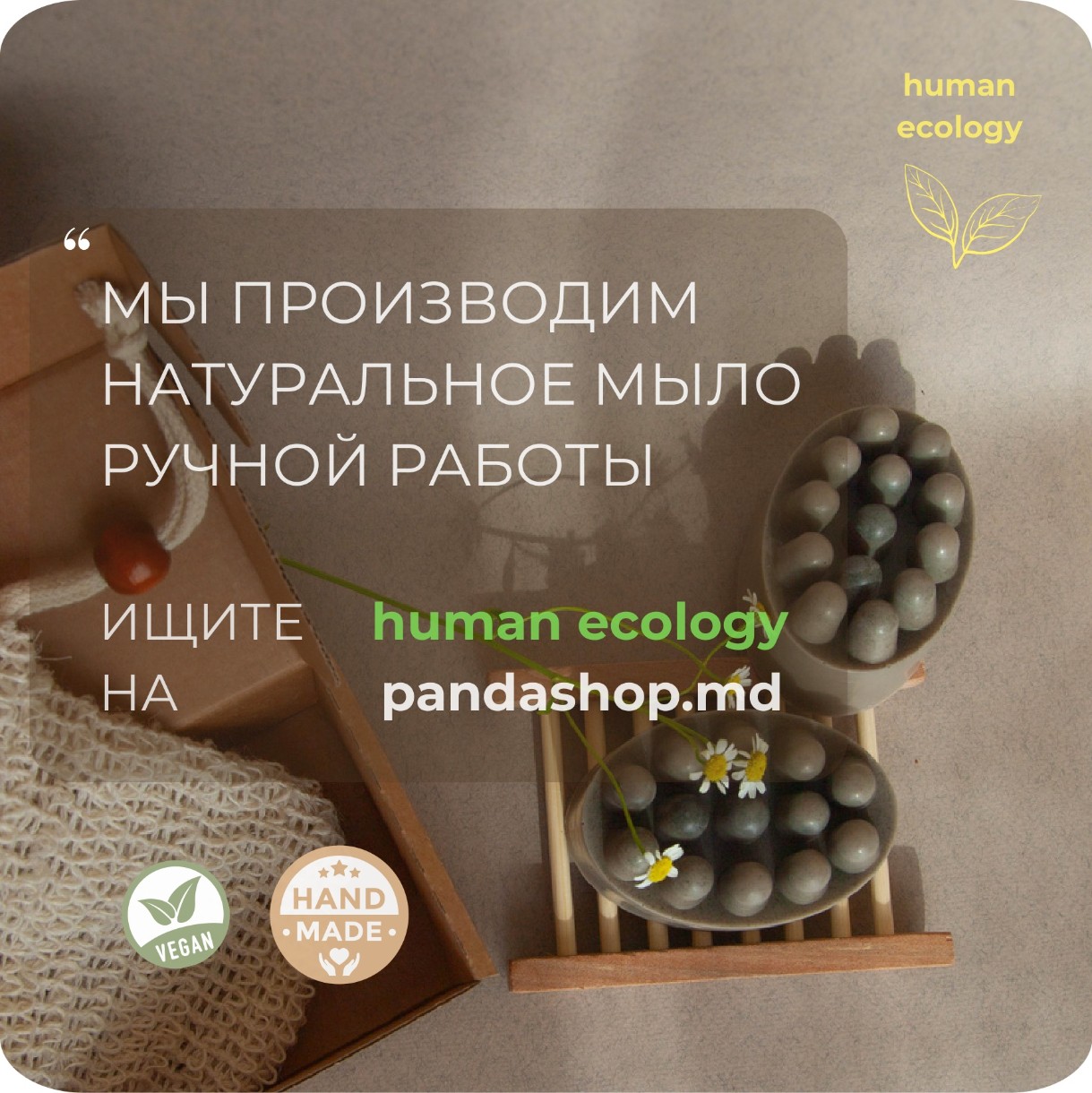 Мыло ручной работы Human Ecology Chamomile/Fir SBC152643