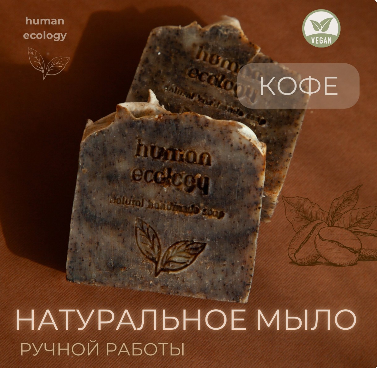 Мыло ручной работы Human Ecology Coffee SLP152643