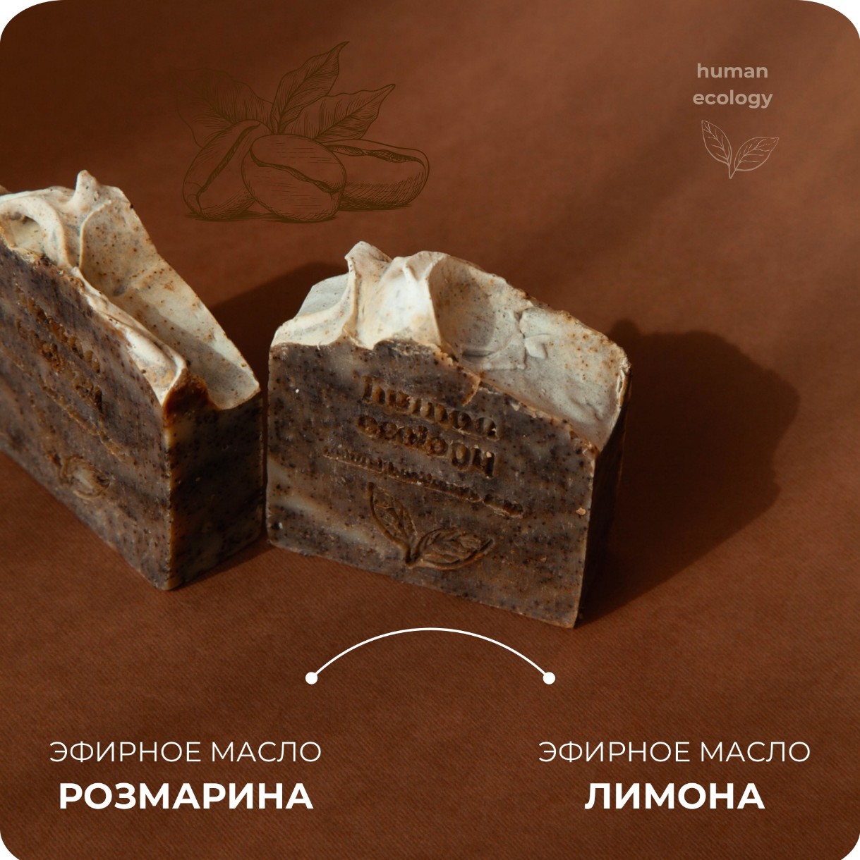 Мыло ручной работы Human Ecology Coffee SLP152643