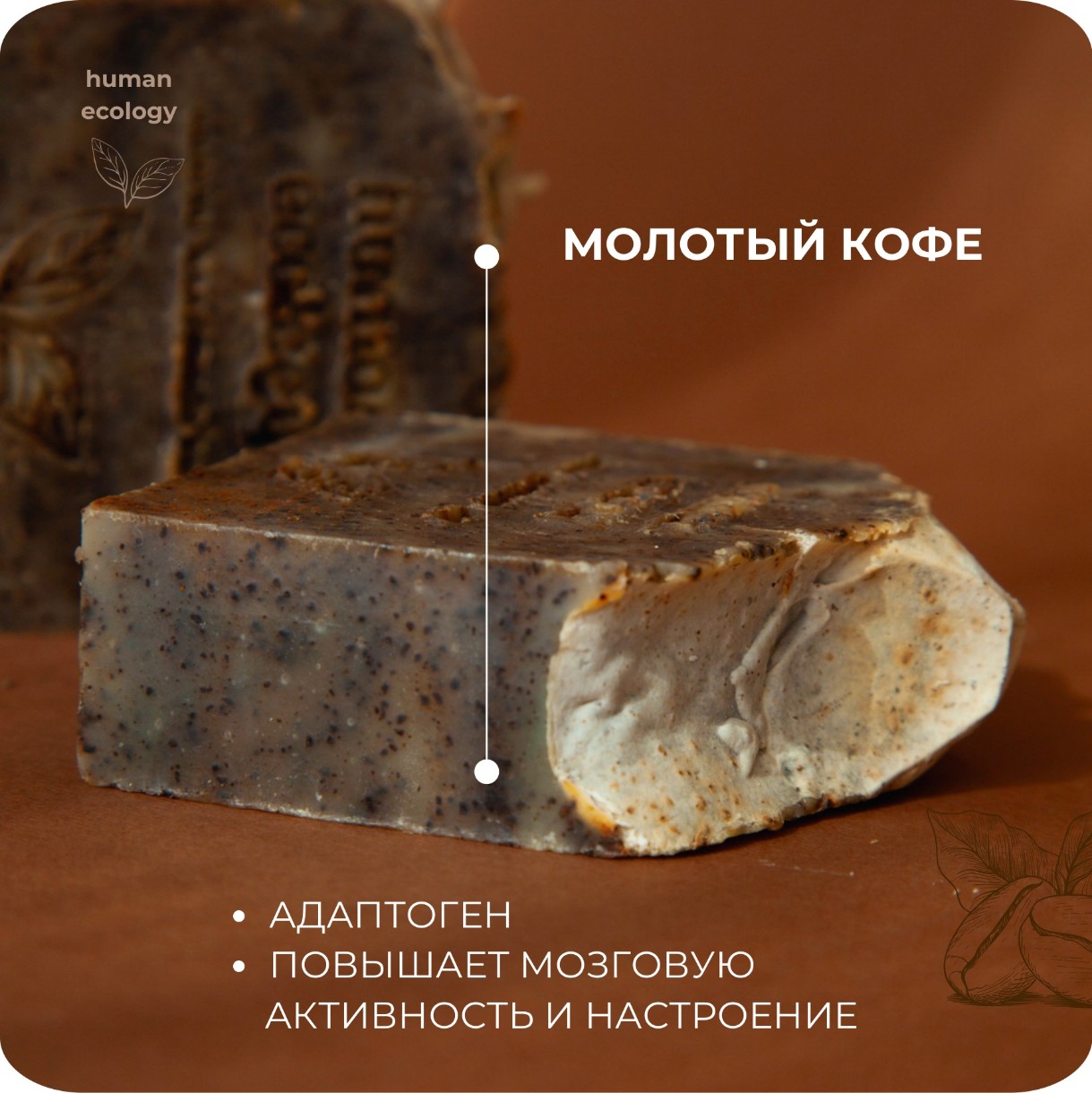 Мыло ручной работы Human Ecology Coffee SLP152643