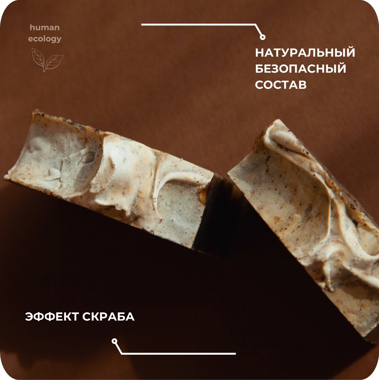 Мыло ручной работы Human Ecology Coffee SLP152643