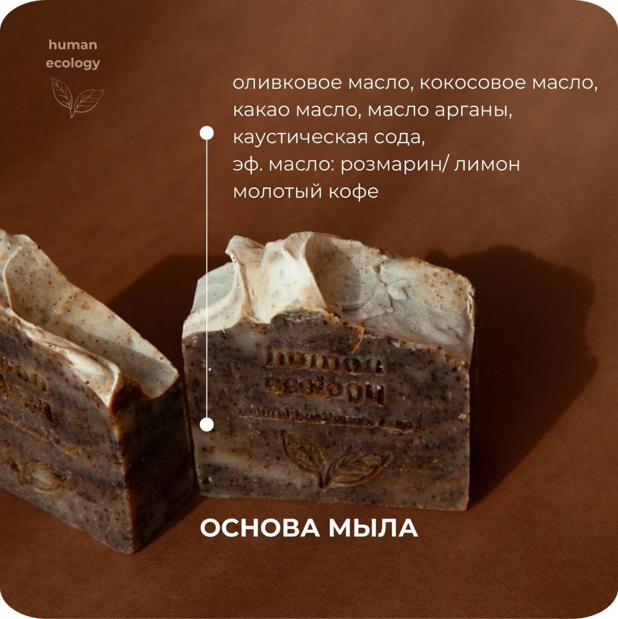 Мыло ручной работы Human Ecology Coffee SLP152643