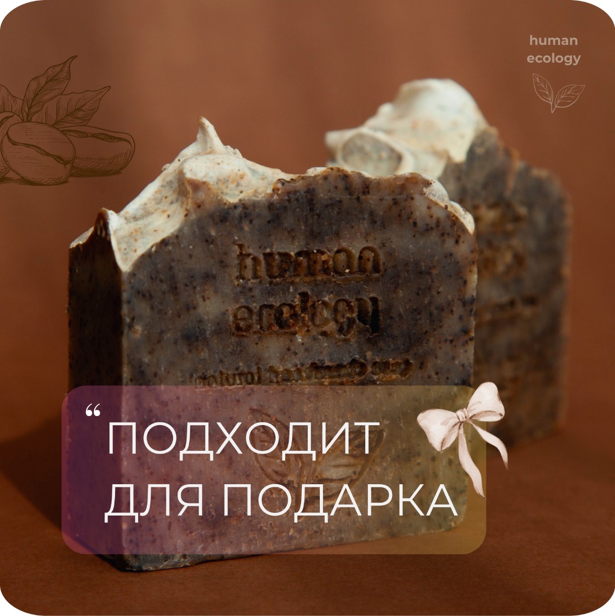 Мыло ручной работы Human Ecology Coffee SLP152643