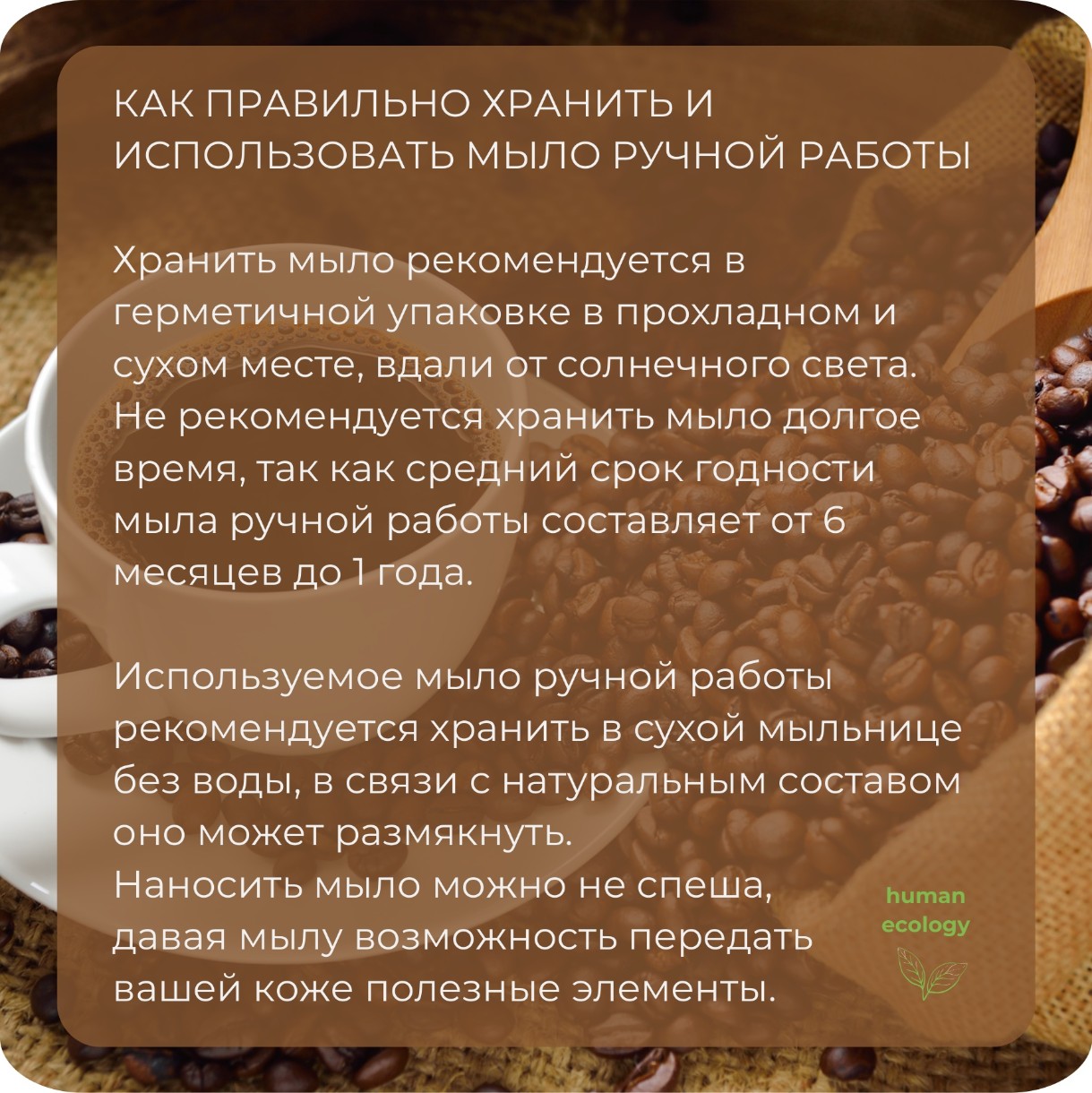 Мыло ручной работы Human Ecology Coffee SLP152643