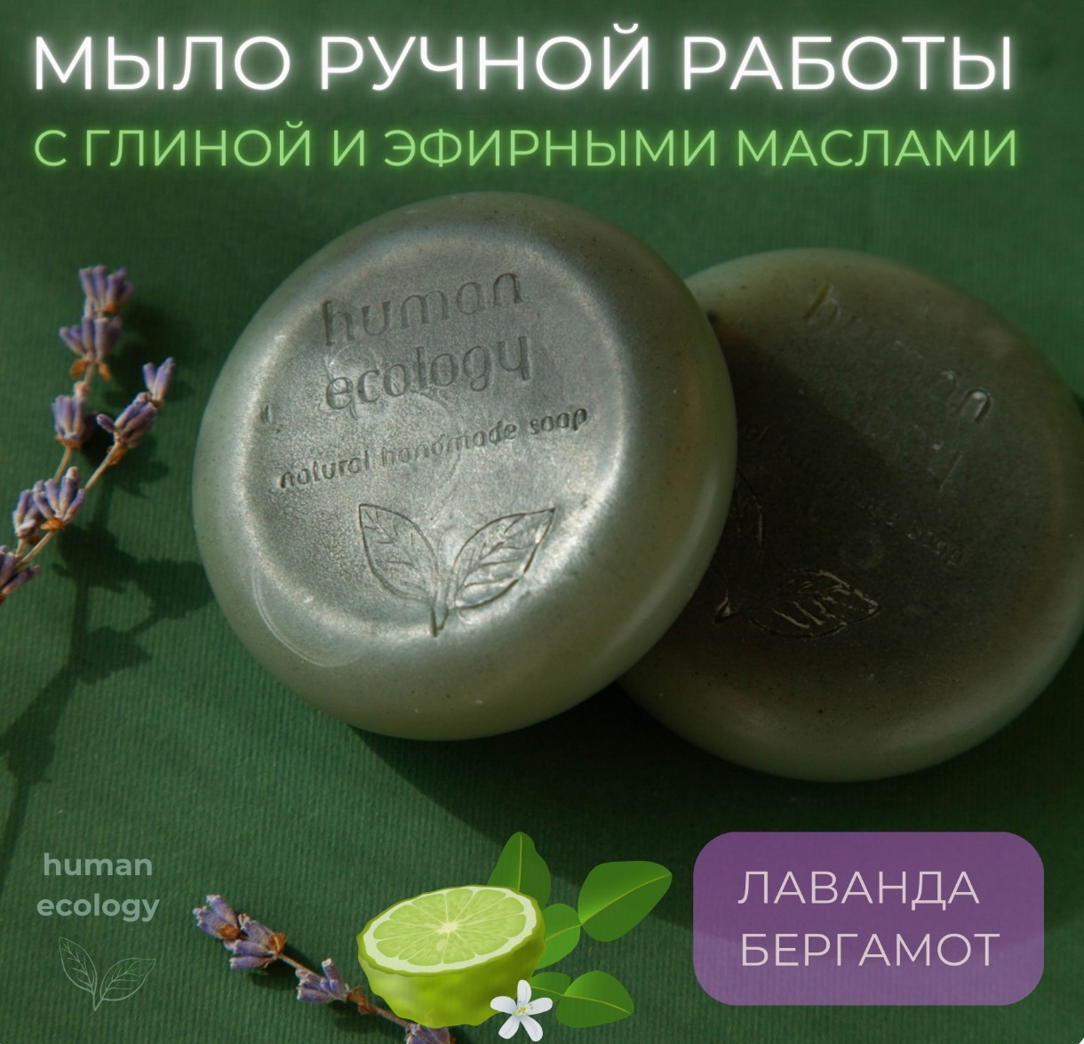 Мыло ручной работы Human Ecology Lavender/Bergamot SBC152642