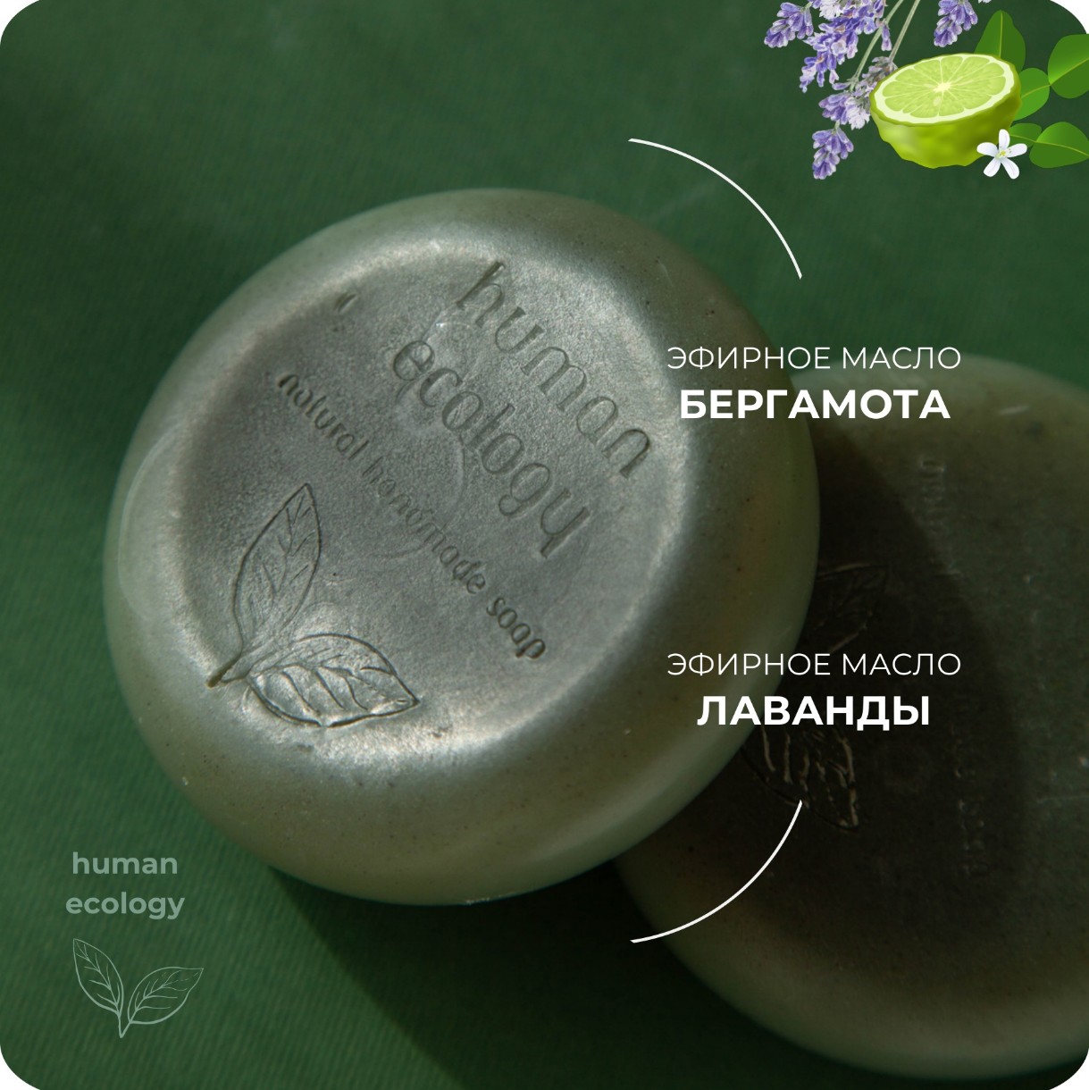 Мыло ручной работы Human Ecology Lavender/Bergamot SBC152642