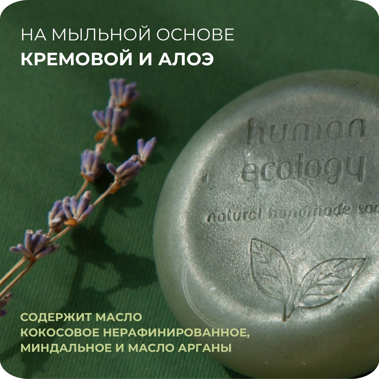 Мыло ручной работы Human Ecology Lavender/Bergamot SBC152642