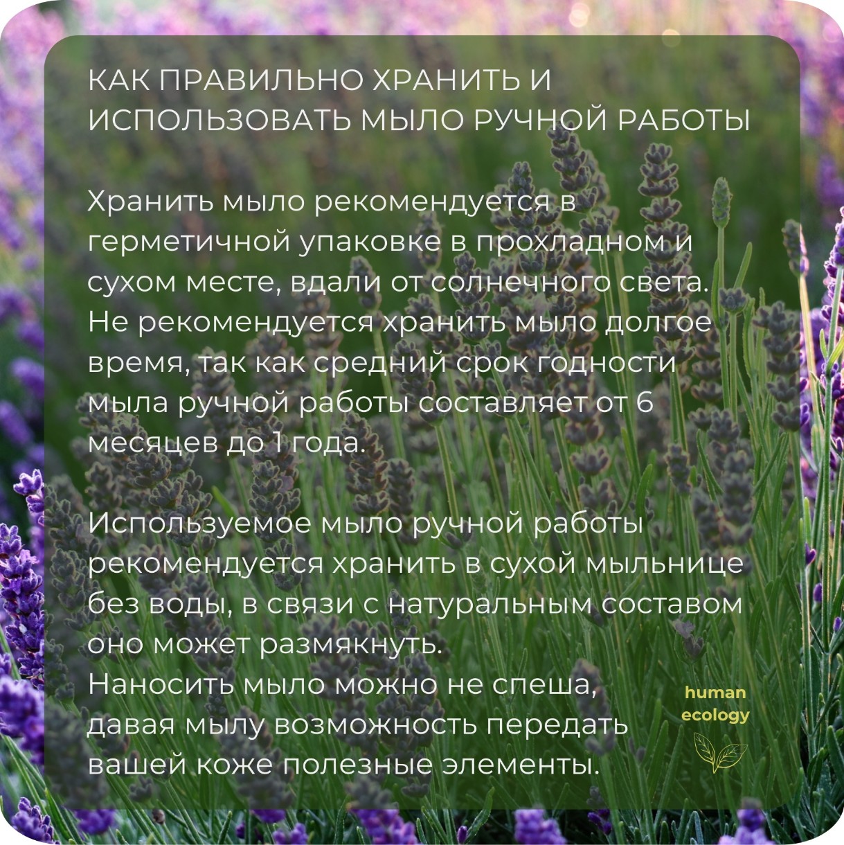 Мыло ручной работы Human Ecology Lavender/Bergamot SBC152642