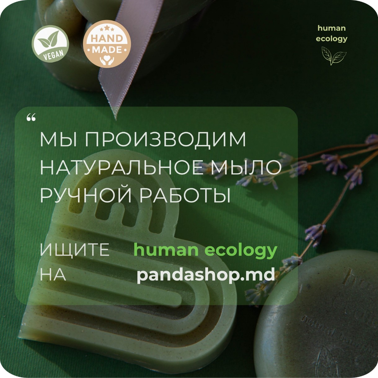 Мыло ручной работы Human Ecology Lavender/Bergamot SBC152642