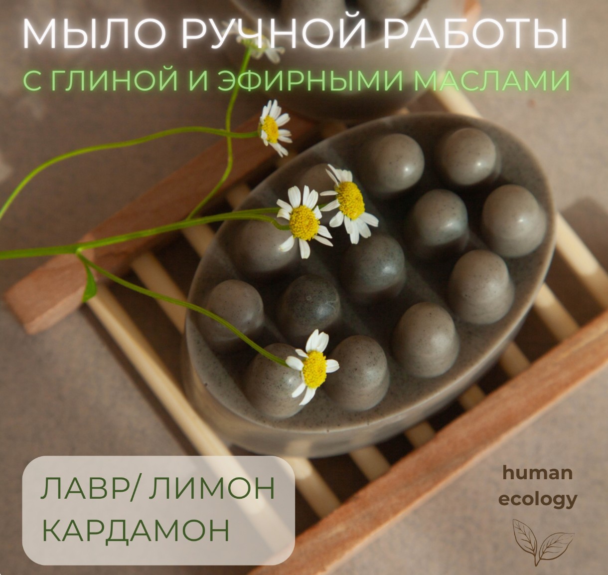 Мыло ручной работы Human Ecology Laurel/Lemon/Cardamom SBM152644