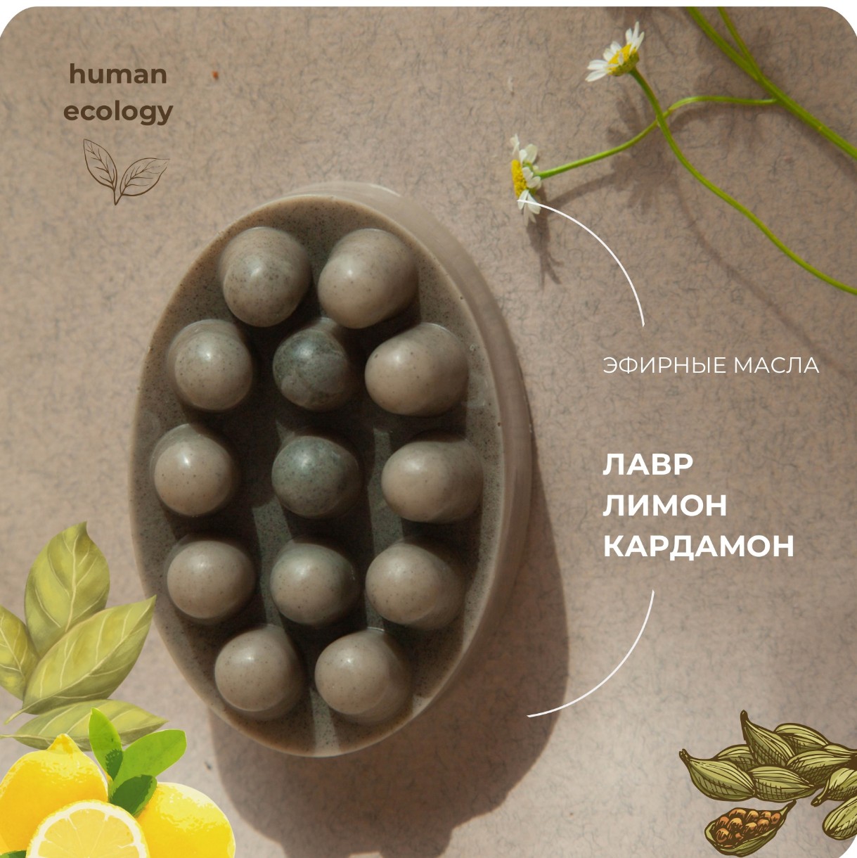 Мыло ручной работы Human Ecology Laurel/Lemon/Cardamom SBM152644