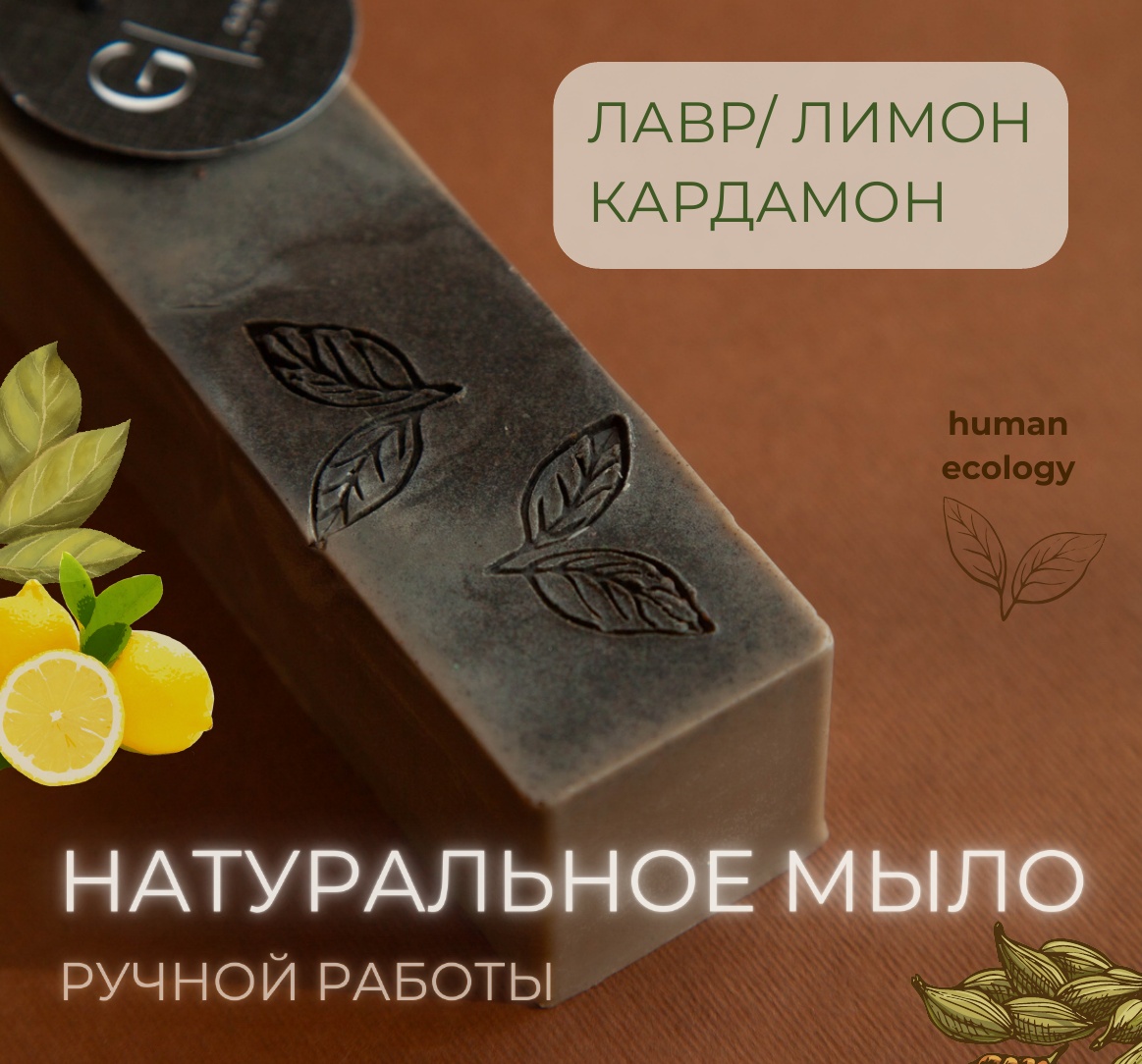 Мыло ручной работы Human Ecology Laurel/Lemon/Cardamom SBS152642