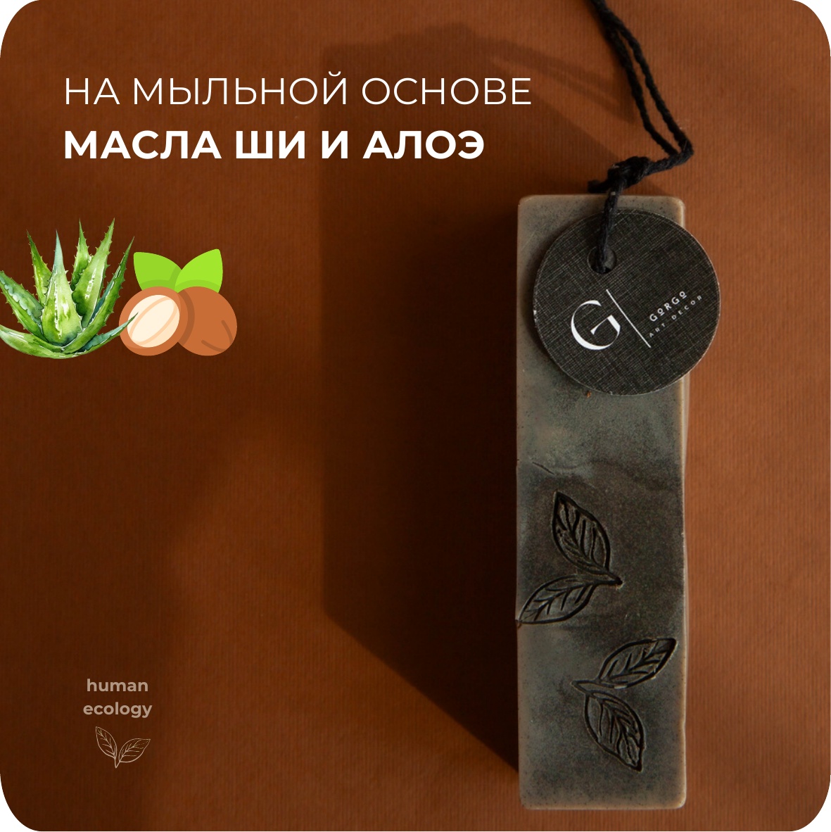 Мыло ручной работы Human Ecology Laurel/Lemon/Cardamom SBS152642